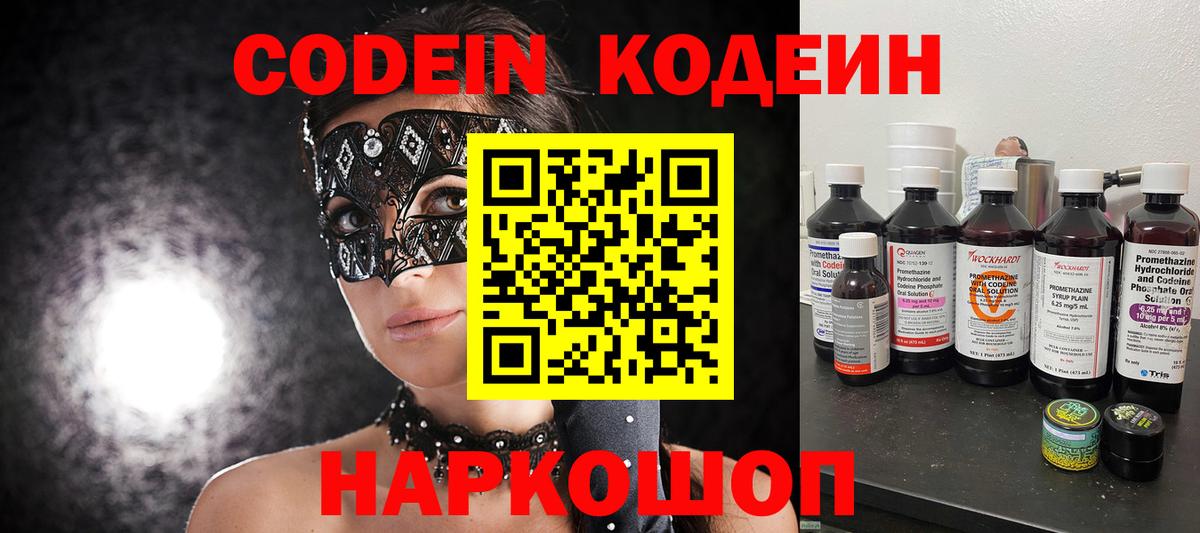 Кодеин Purple Drank  Вход с VPN  Большой Камень  Кодеиновый сироп Lean напиток Lean (лин) 